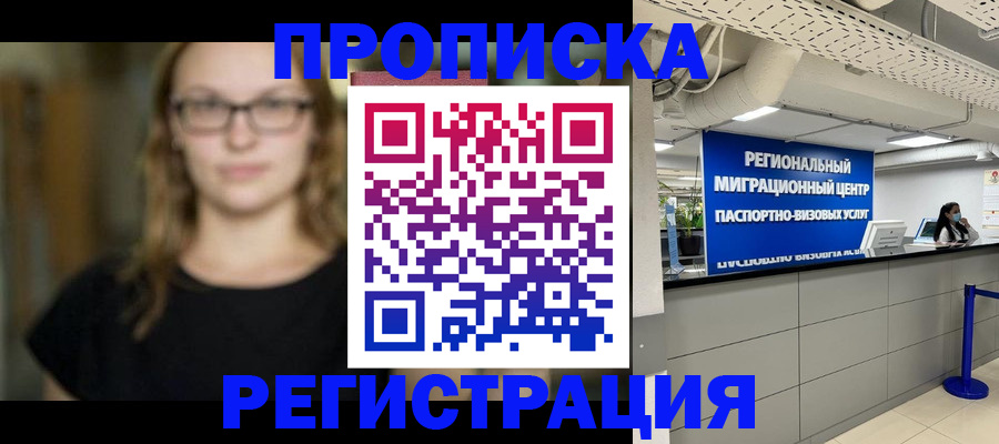 купить прописку в Белёве